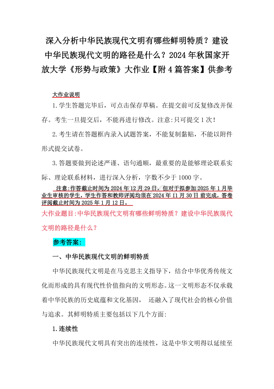 深入分析中华民族现代文明有哪些鲜明特质？建设中华民族现代文明的路径是什么？2024年秋国家开放大学《形势与政策》大作业【附4篇答案】供参考.docx_第1页