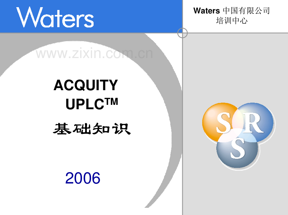 Waters ACQUITY UPLC基础知识.pdf_第1页