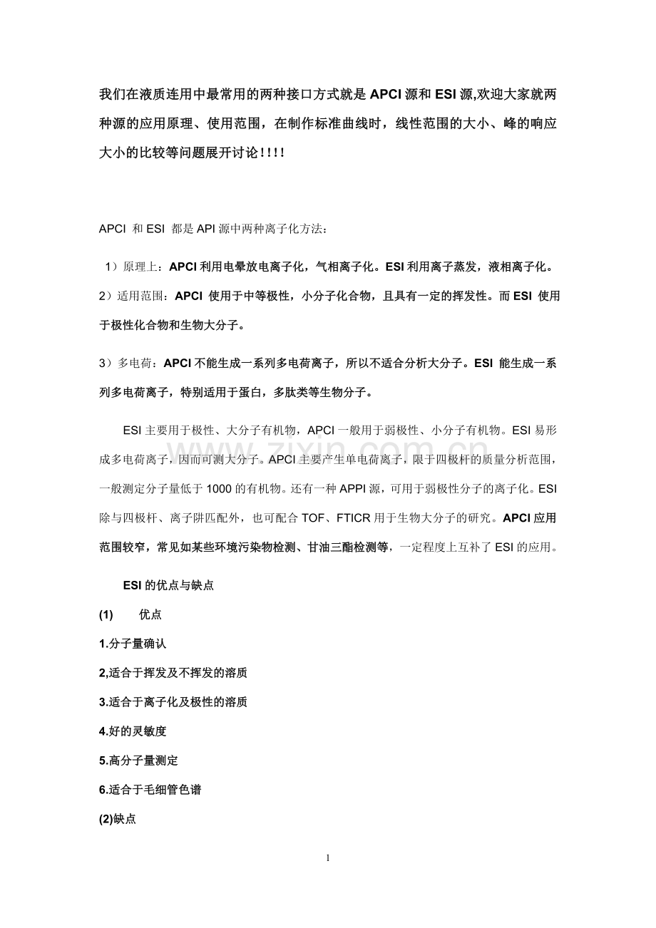APCI源和ESI源的区别.docx_第1页