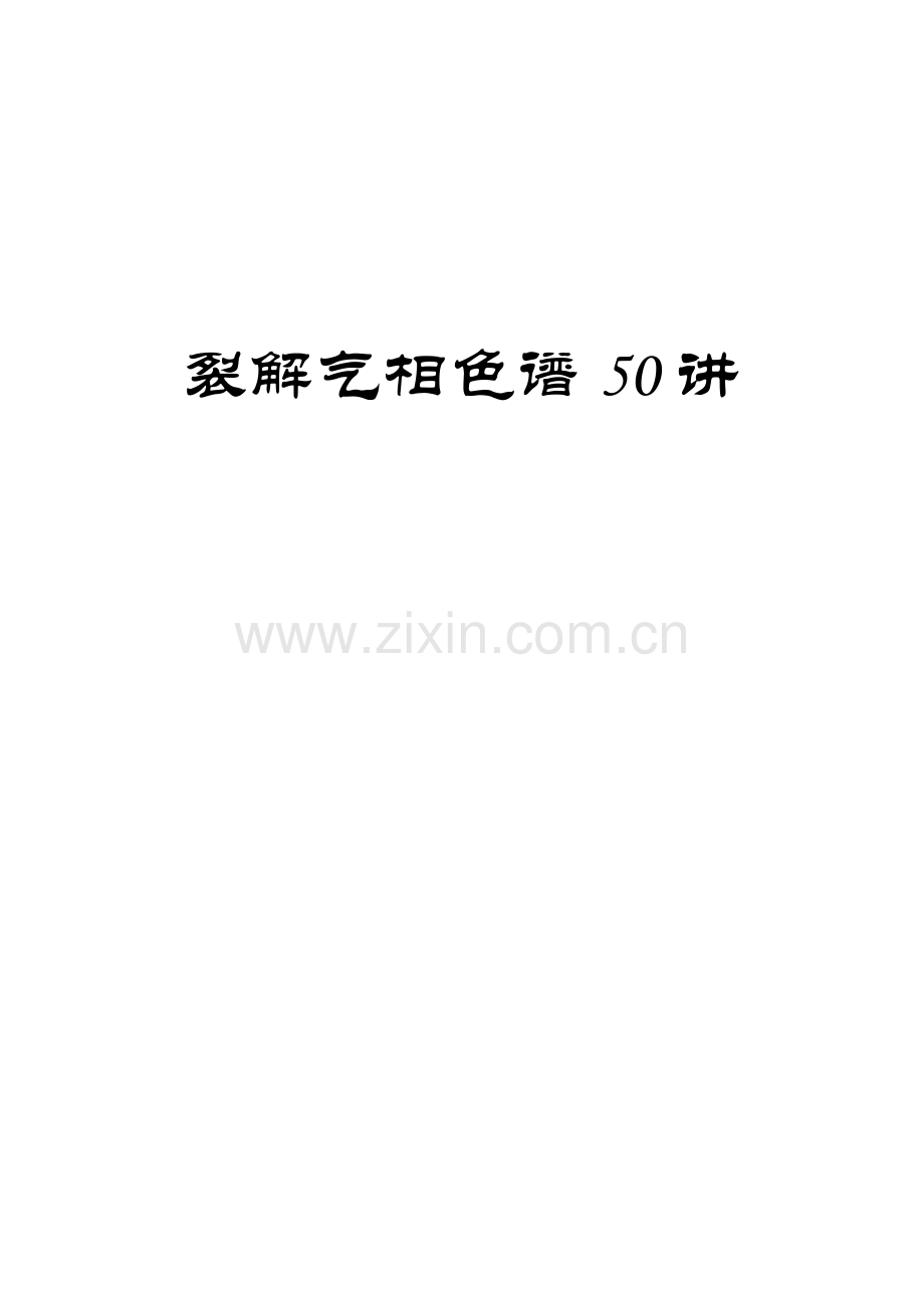 裂解气相色谱50讲.pdf_第1页