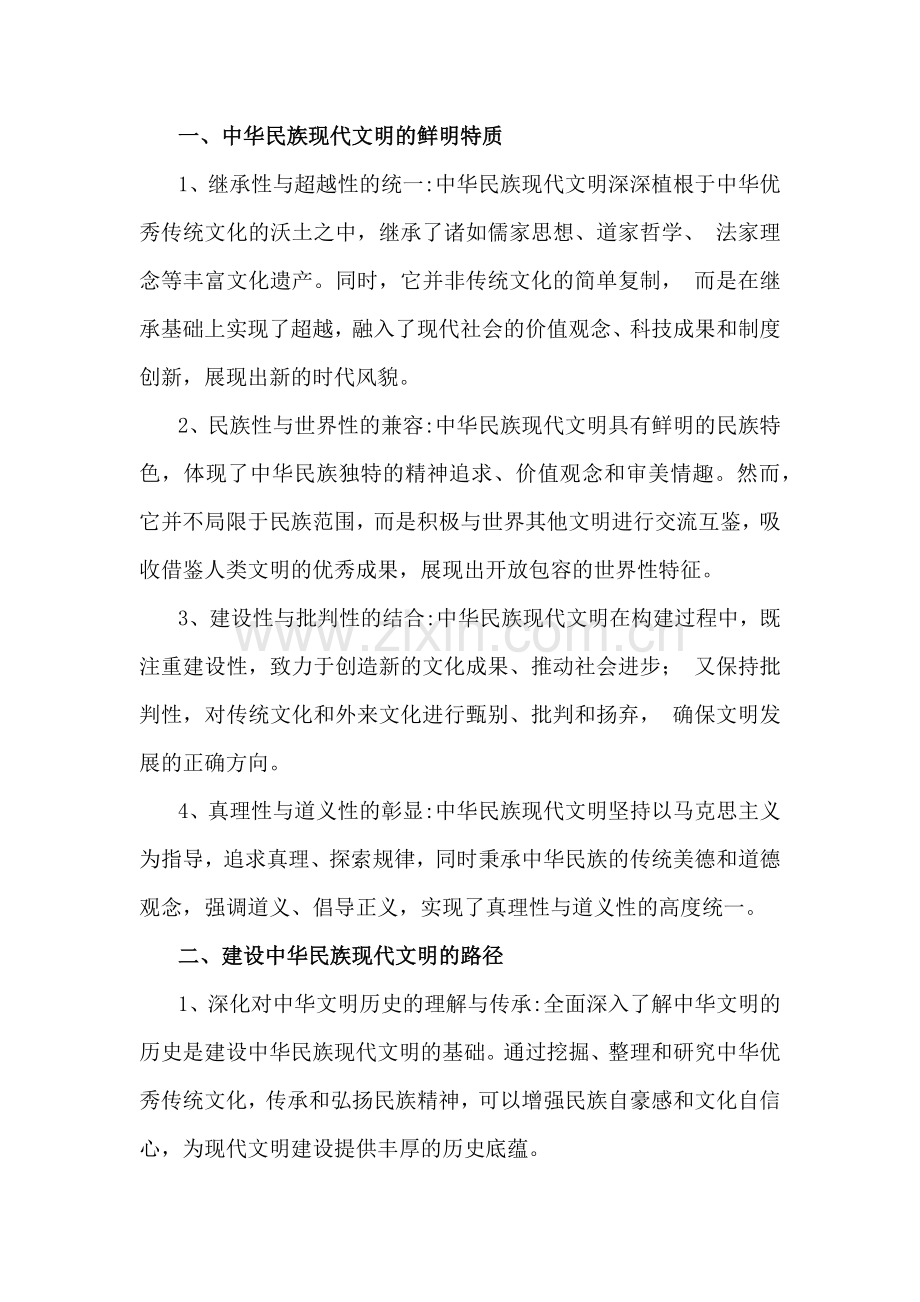 2024年秋国家开放大学《形势与政策》大作业：中华民族现代文明有哪些鲜明特质？建设中华民族现代文明的路径是什么？【附多份答案】.docx_第2页