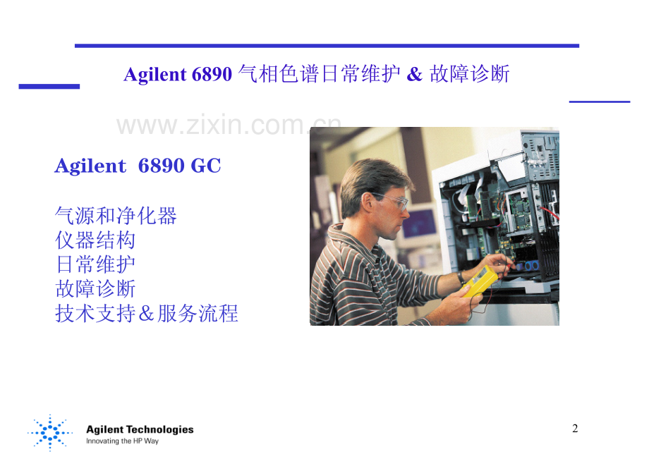 Agilent 6890 气相色谱日常维护& 故障诊断讲义.pdf_第2页