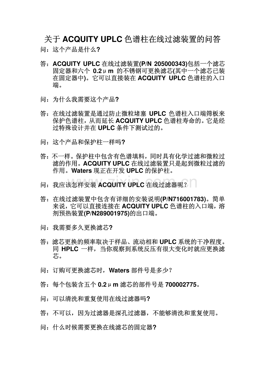 色谱柱在线过滤器问答.pdf_第1页