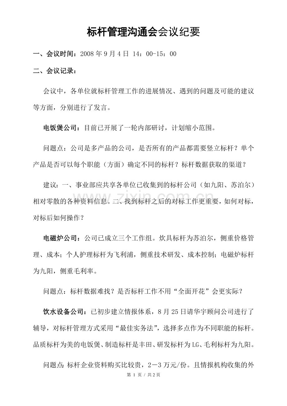 标杆管理学_沟通会会议纪要.docx_第1页