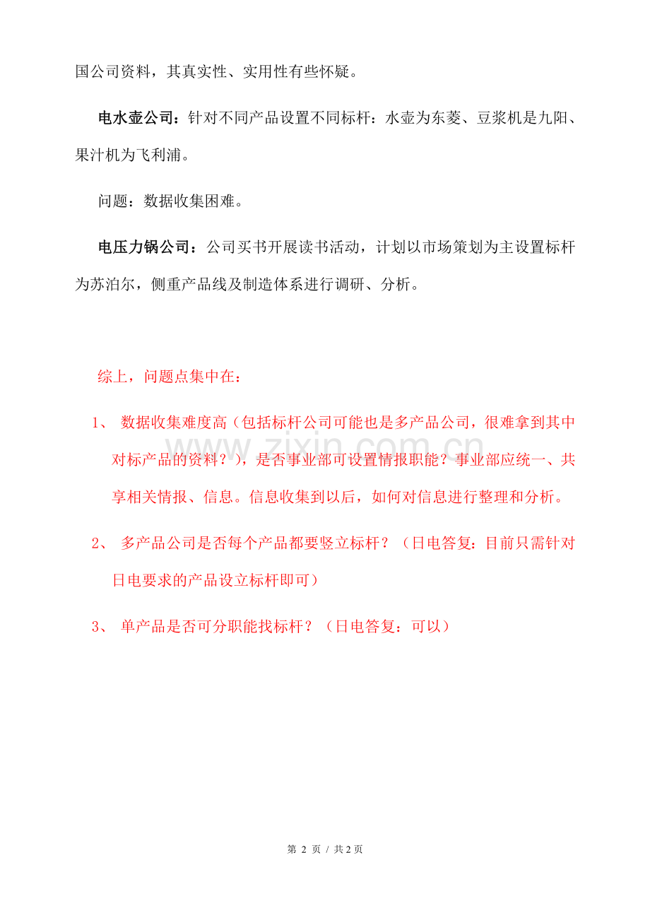 标杆管理学_沟通会会议纪要.docx_第2页