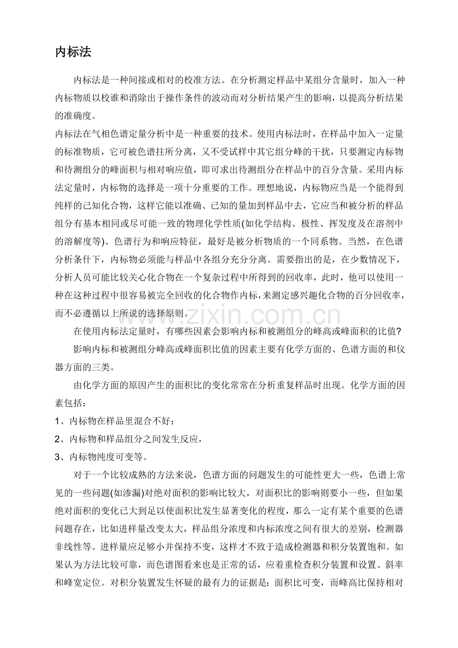 内表法和外标法.docx_第1页