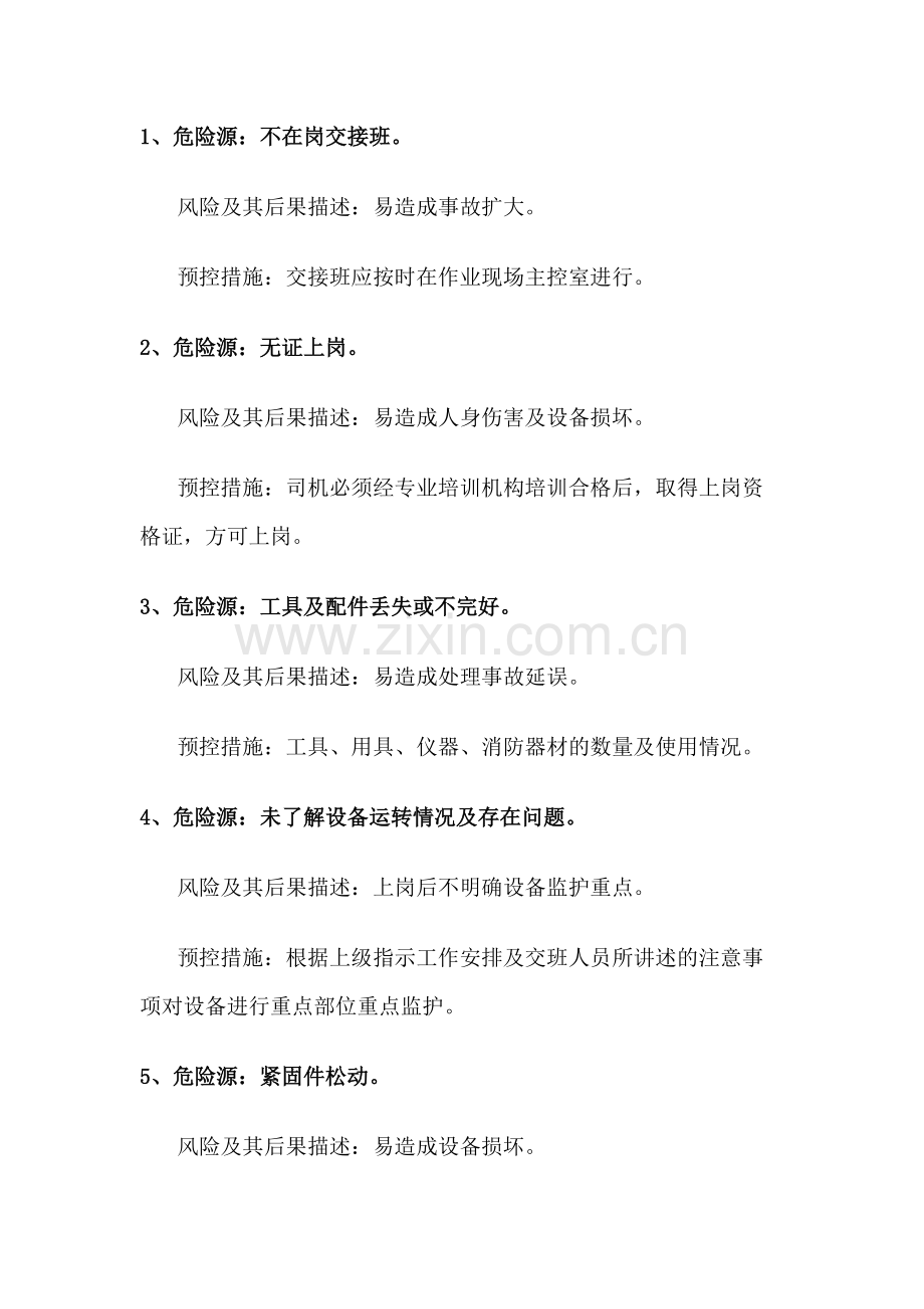 带式输送机操作危险源辨识.docx_第1页