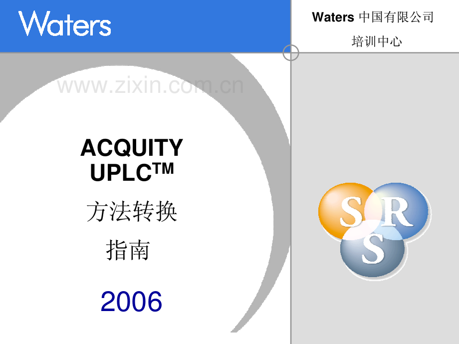Waters ACQUITY UPLC方法转换指南.pdf_第1页
