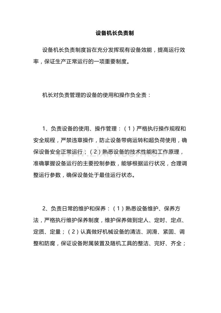 设备机长负责制度范文.docx_第1页