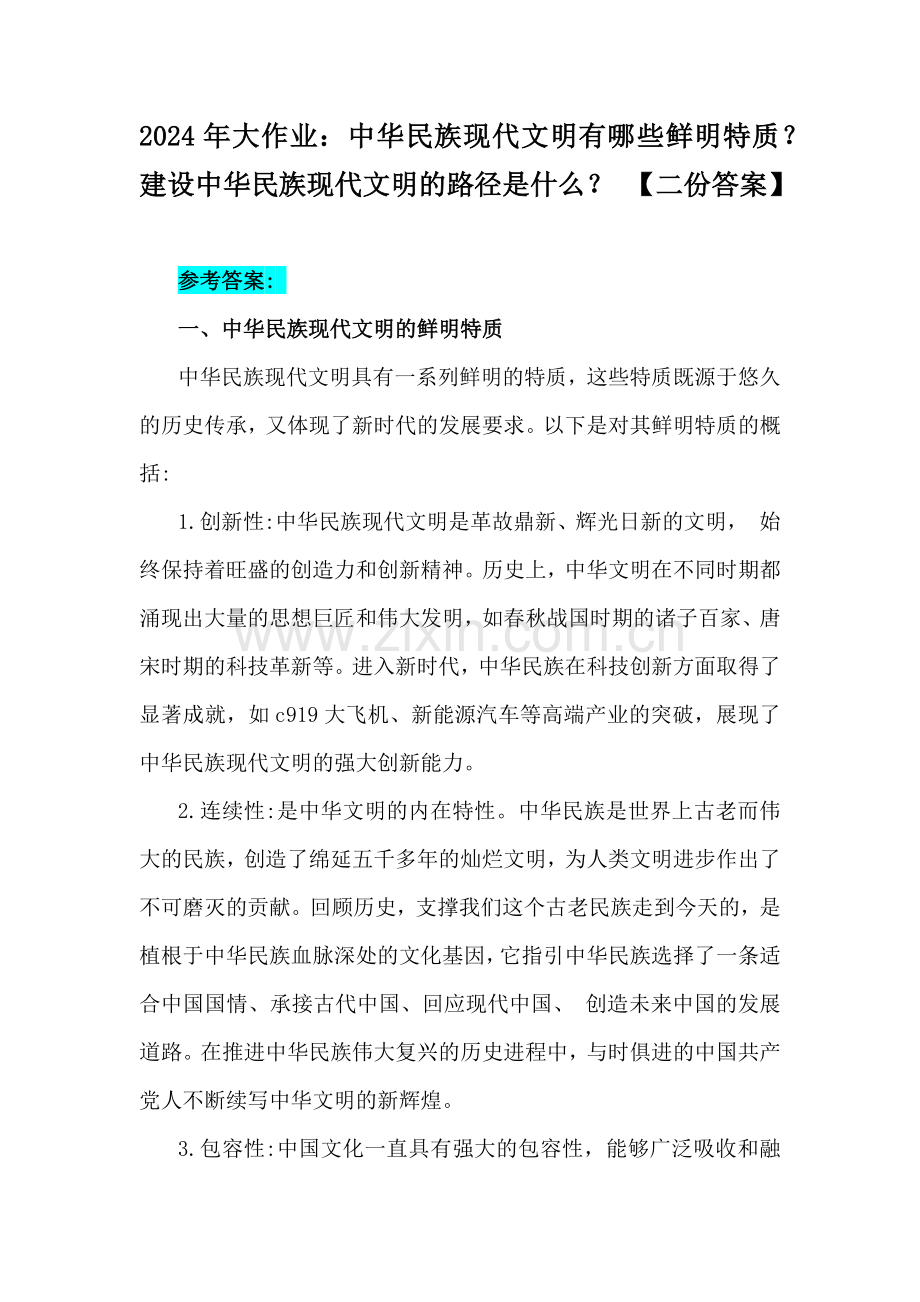 2024年大作业：中华民族现代文明有哪些鲜明特质？建设中华民族现代文明的路径是什么？ 【二份答案】.docx_第1页