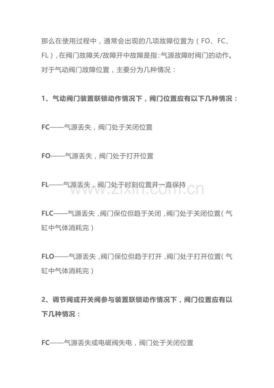 气动阀门故障位置（FO、FC、FL）的解释说明.docx_第2页