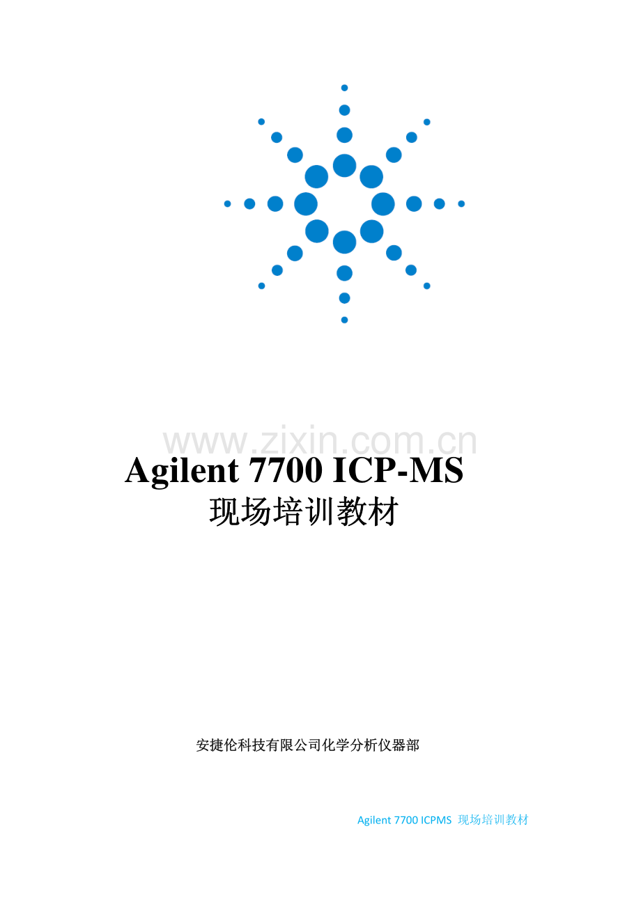 安捷伦Agilent 7700 ICP-MS现场培训教材.pdf_第1页