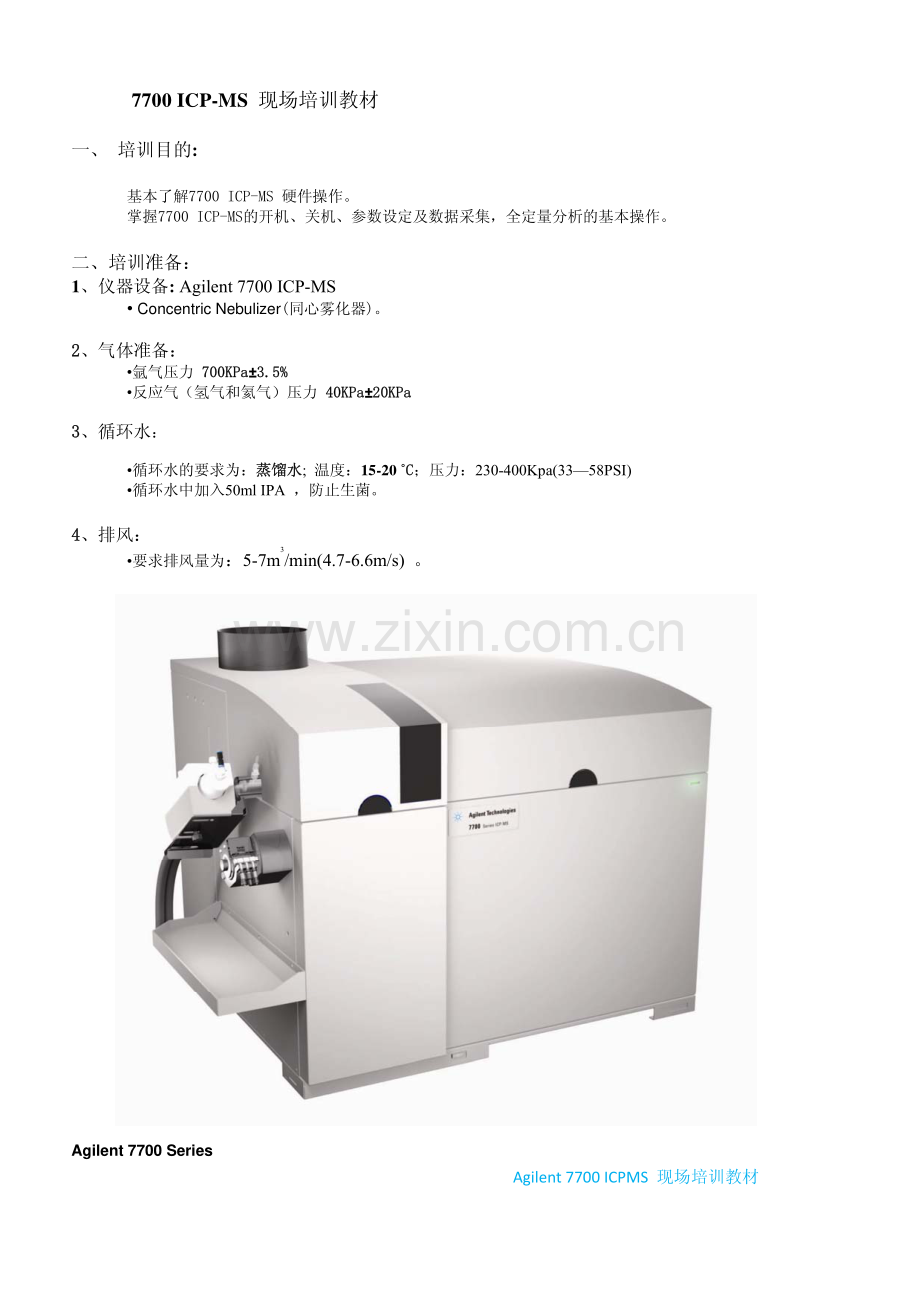 安捷伦Agilent 7700 ICP-MS现场培训教材.pdf_第2页