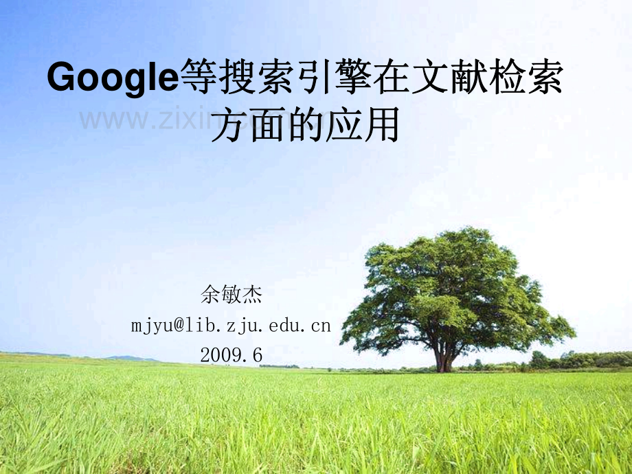Google等搜索引擎在文献检索方面的应用.pdf_第1页