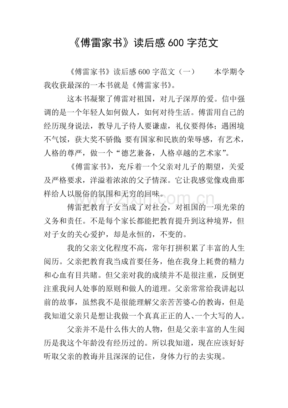 《傅雷家书》读后感600字范文.doc_第1页