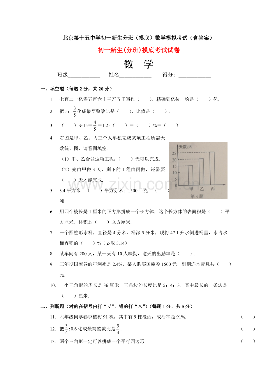 北京第十五中学初一新生分班(摸底)数学模拟考试(含答案).doc_第1页