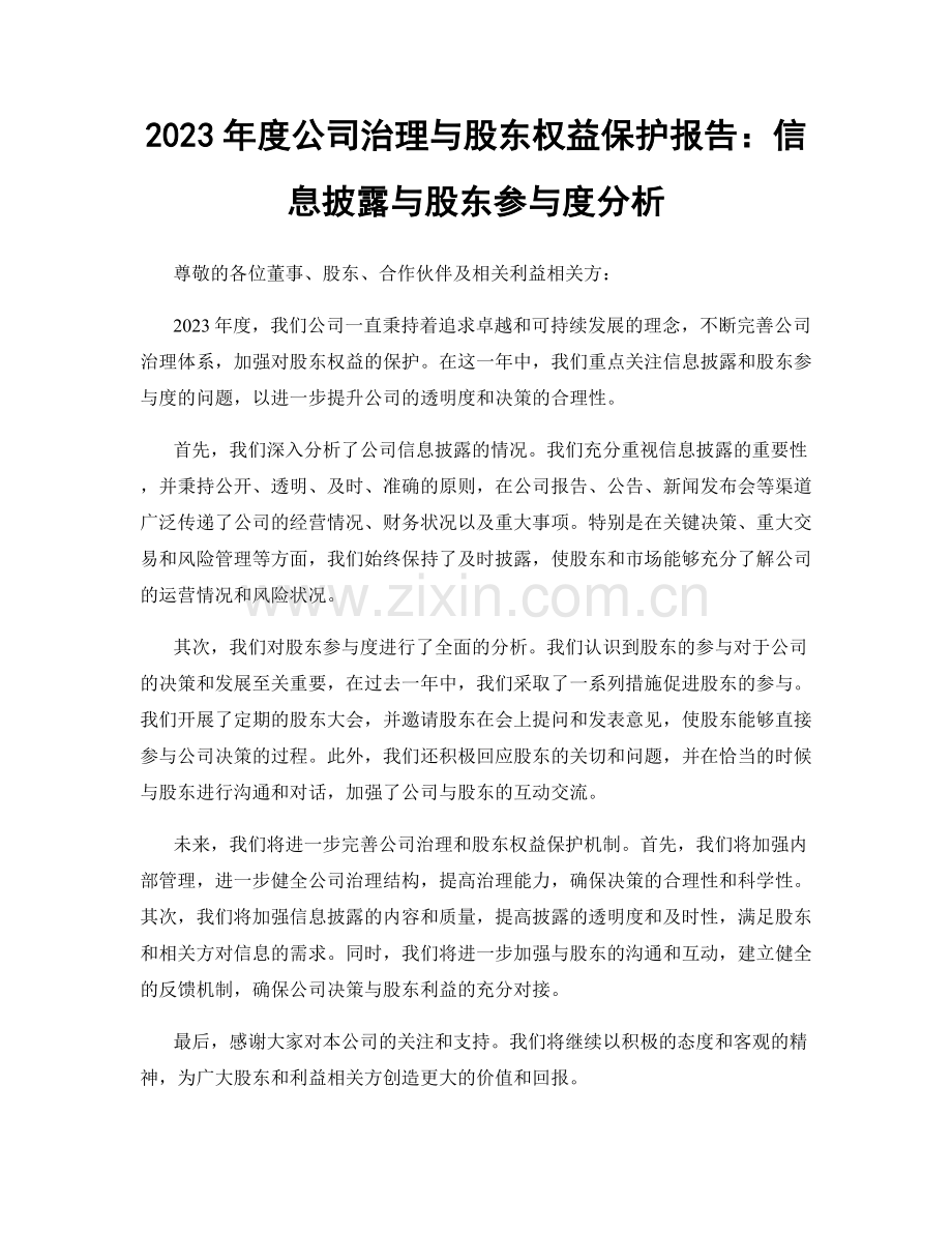 2023年度公司治理与股东权益保护报告：信息披露与股东参与度分析.docx_第1页