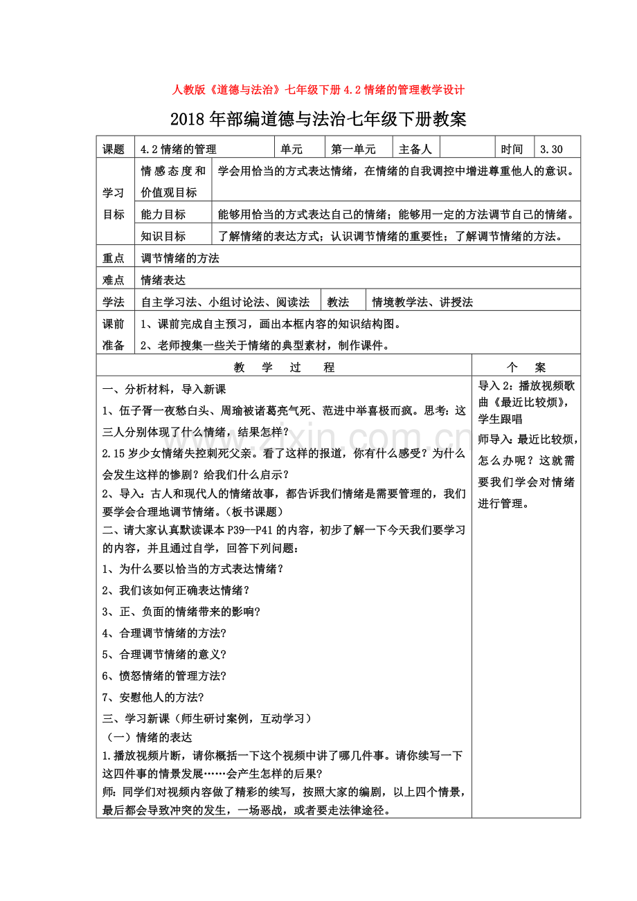 2020人教版《道德与法治》七年级下册4.2情绪的管理教学设计.doc_第1页