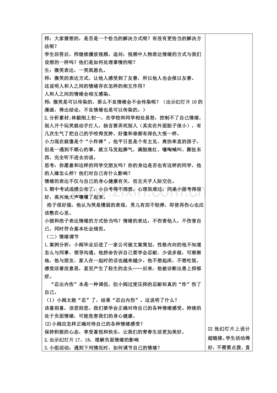2020人教版《道德与法治》七年级下册4.2情绪的管理教学设计.doc_第2页