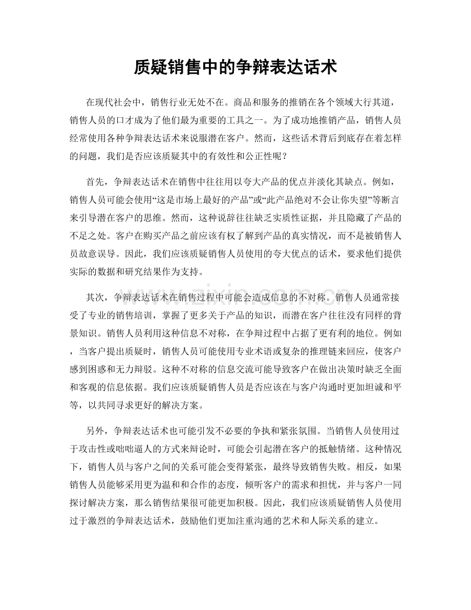 质疑销售中的争辩表达话术.docx_第1页