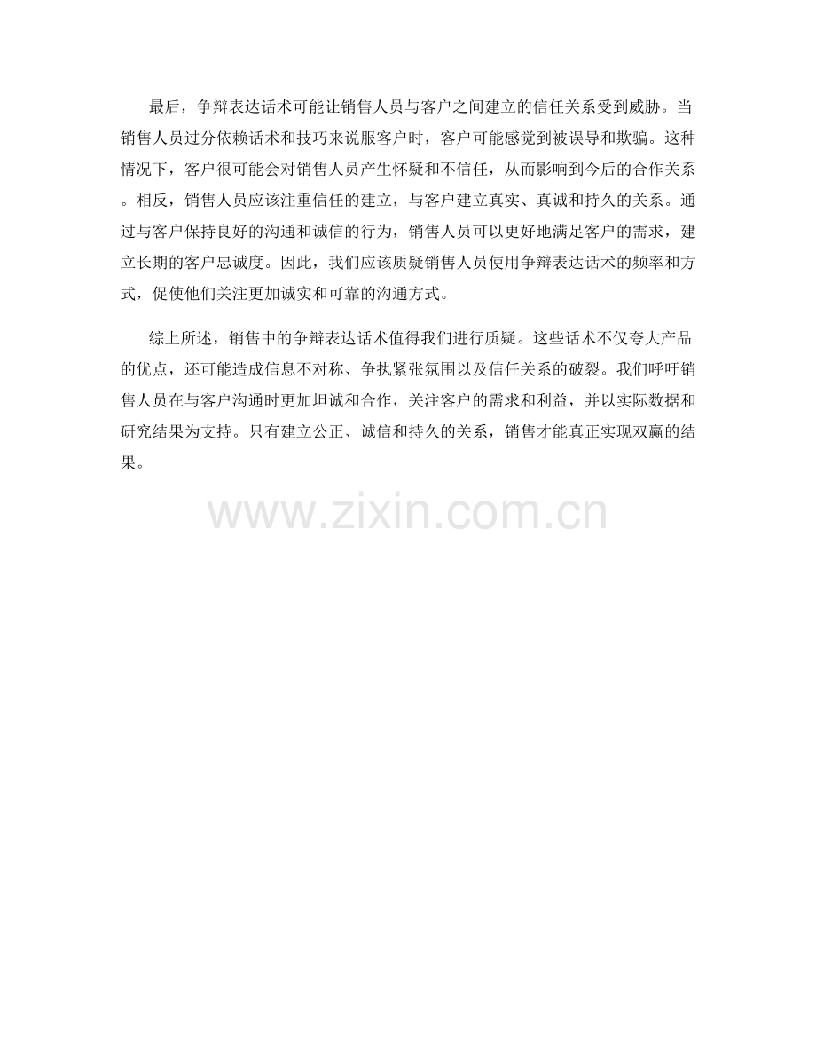 质疑销售中的争辩表达话术.docx_第2页
