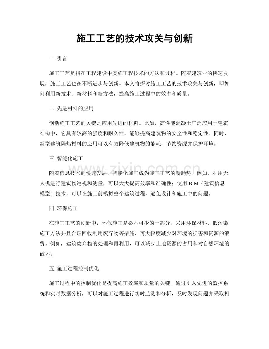 施工工艺的技术攻关与创新.docx_第1页