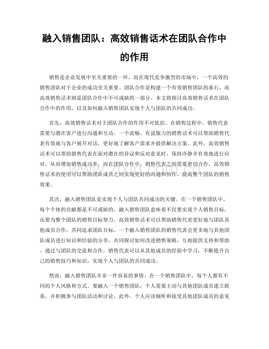融入销售团队：高效销售话术在团队合作中的作用.docx_第1页