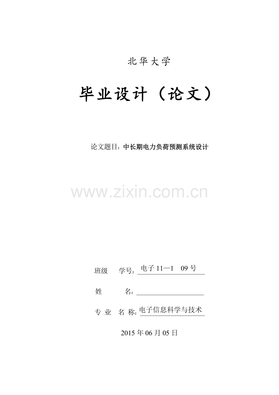 中长期电力负荷预测系统设计.doc_第1页