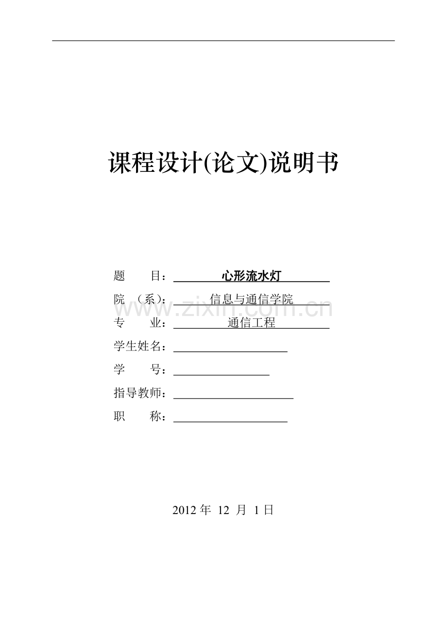 基于单片机心形流水灯设计.doc_第1页
