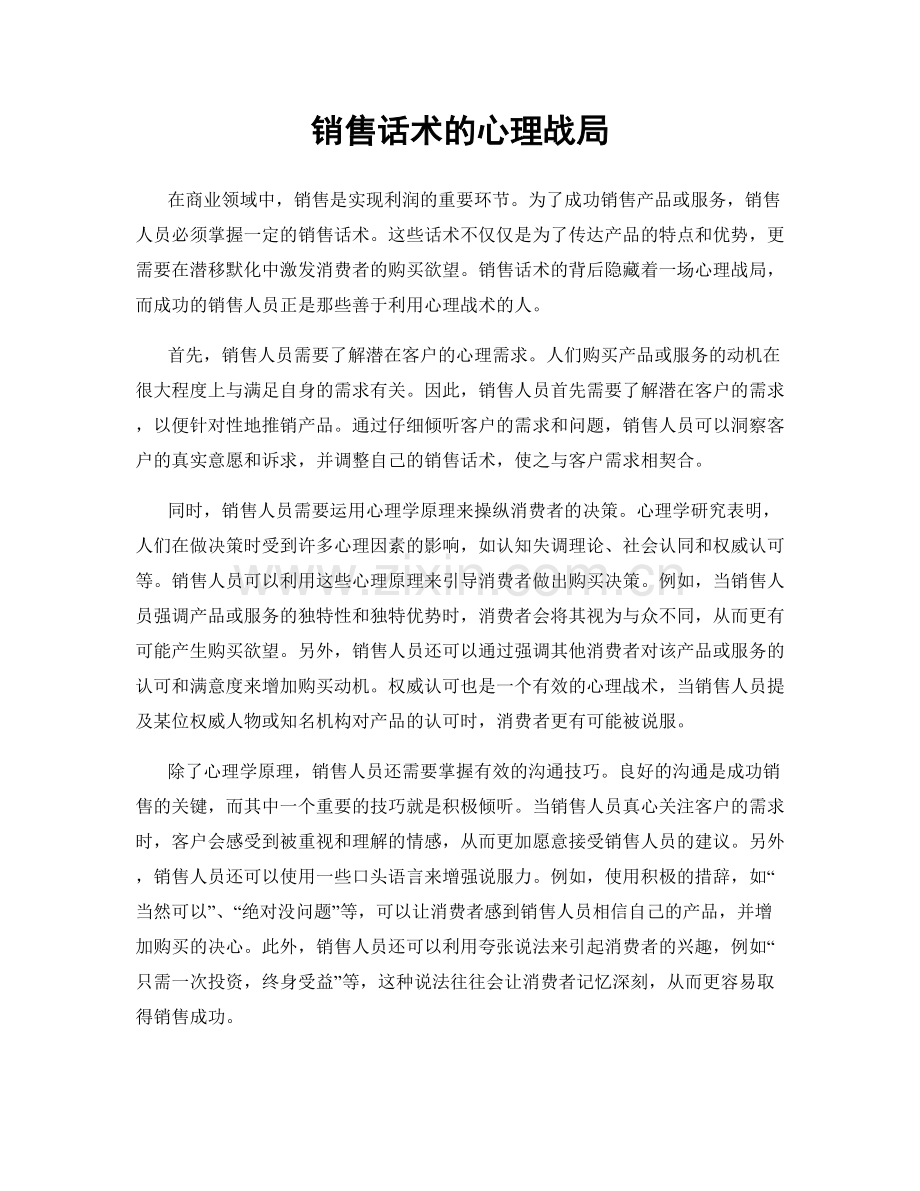 销售话术的心理战局.docx_第1页