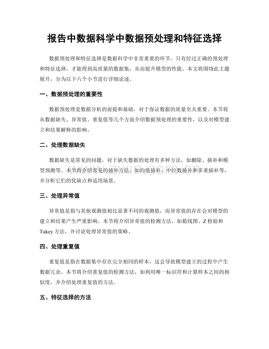 报告中数据科学中数据预处理和特征选择.docx_第1页