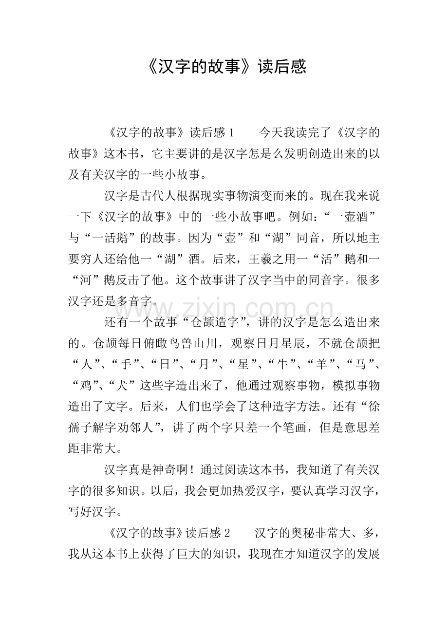 《汉字的故事》读后感.doc_第1页