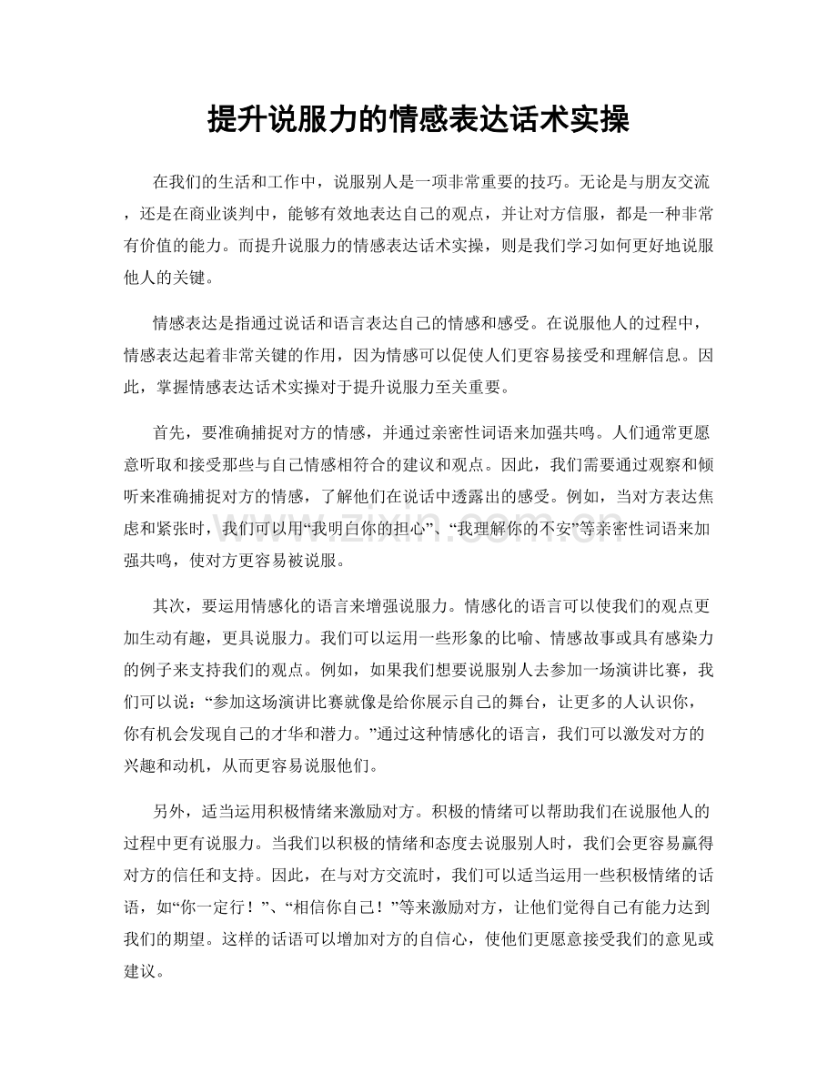 提升说服力的情感表达话术实操.docx_第1页