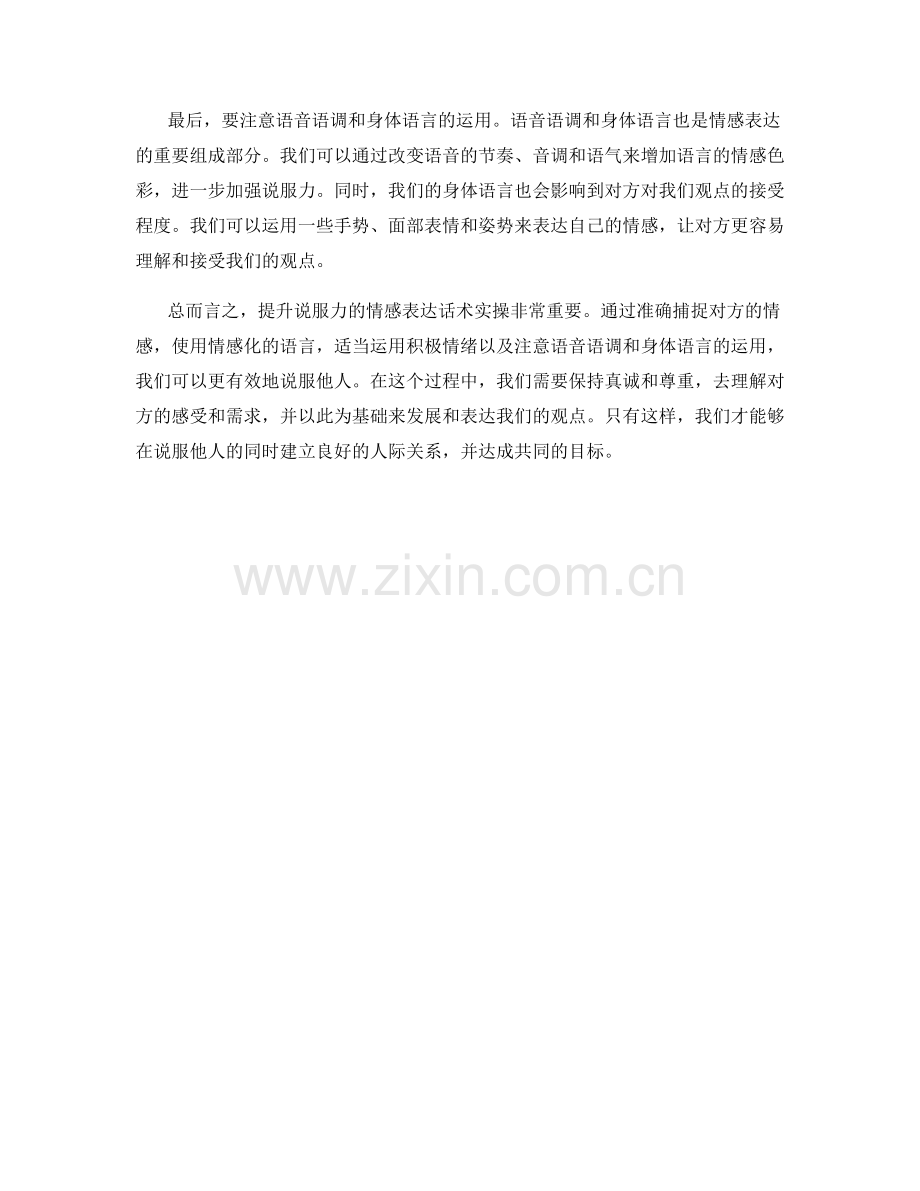 提升说服力的情感表达话术实操.docx_第2页
