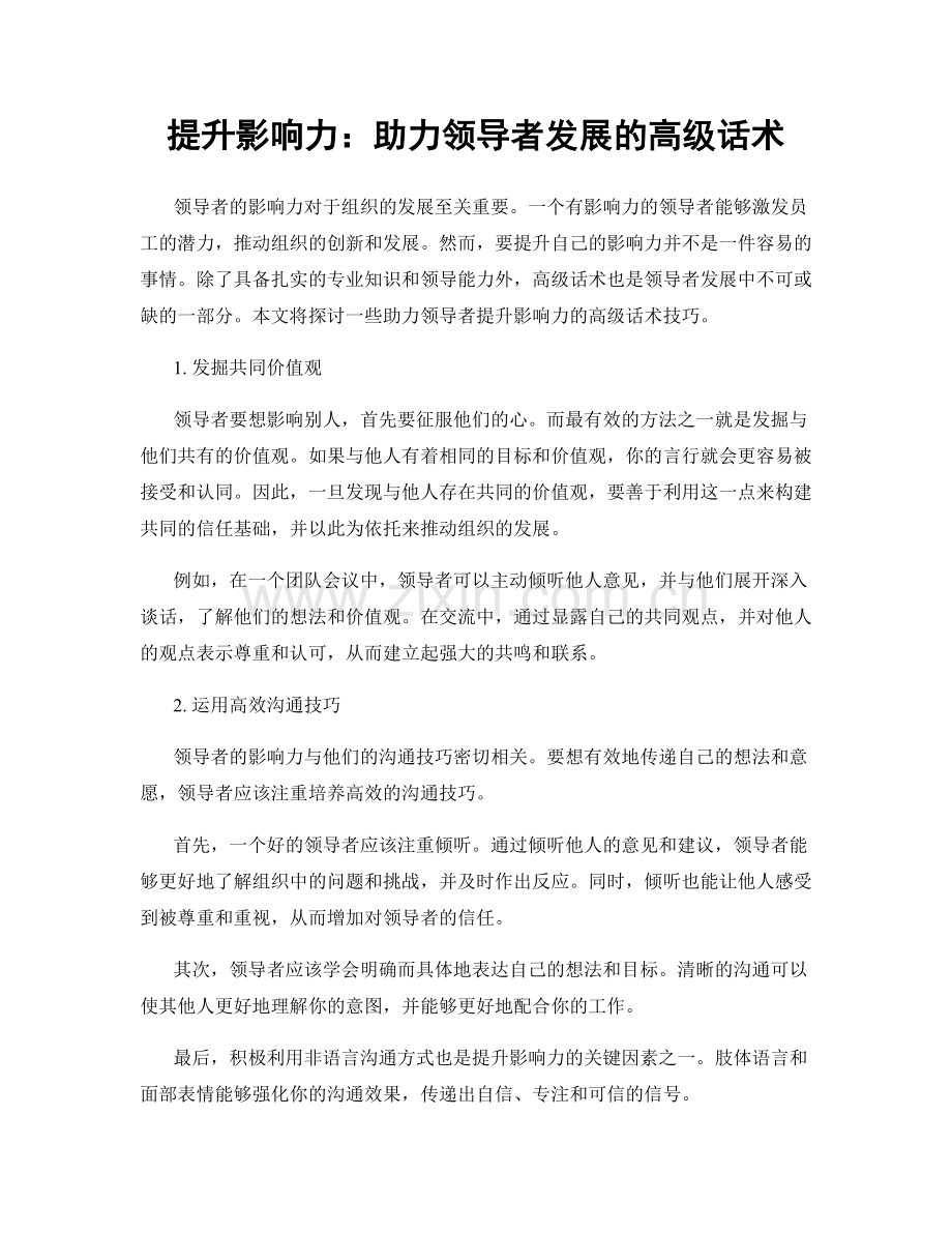 提升影响力：助力领导者发展的高级话术.docx_第1页