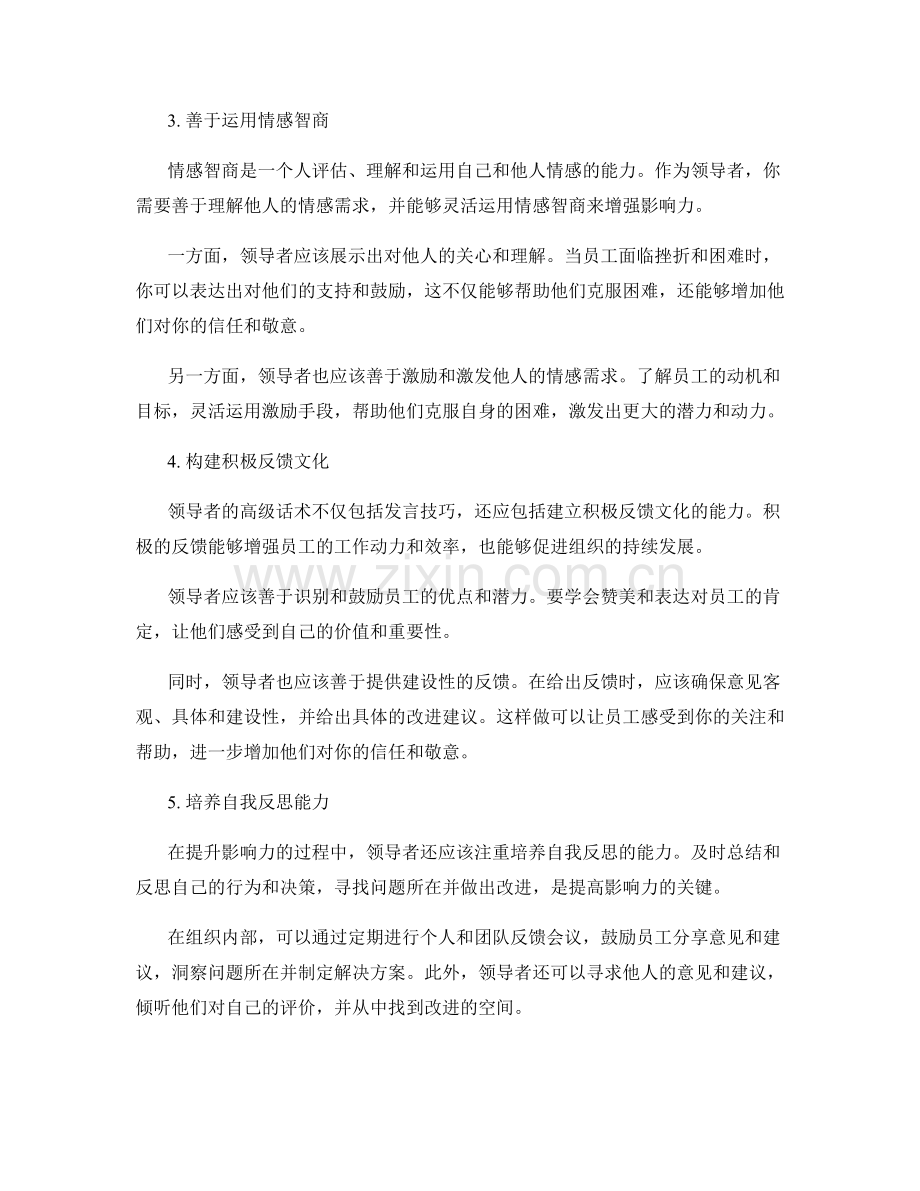 提升影响力：助力领导者发展的高级话术.docx_第2页