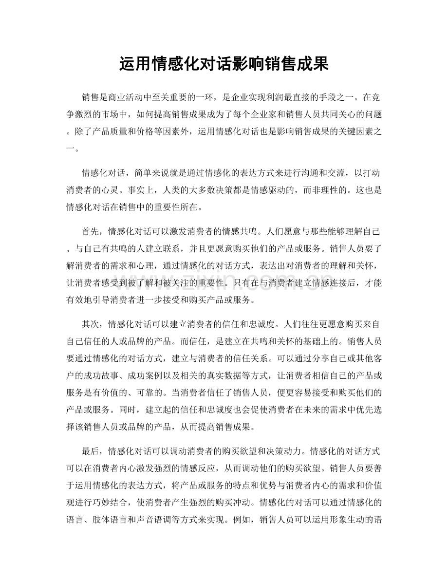 运用情感化对话影响销售成果.docx_第1页