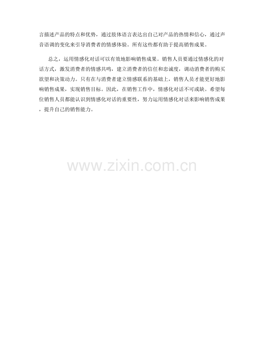 运用情感化对话影响销售成果.docx_第2页