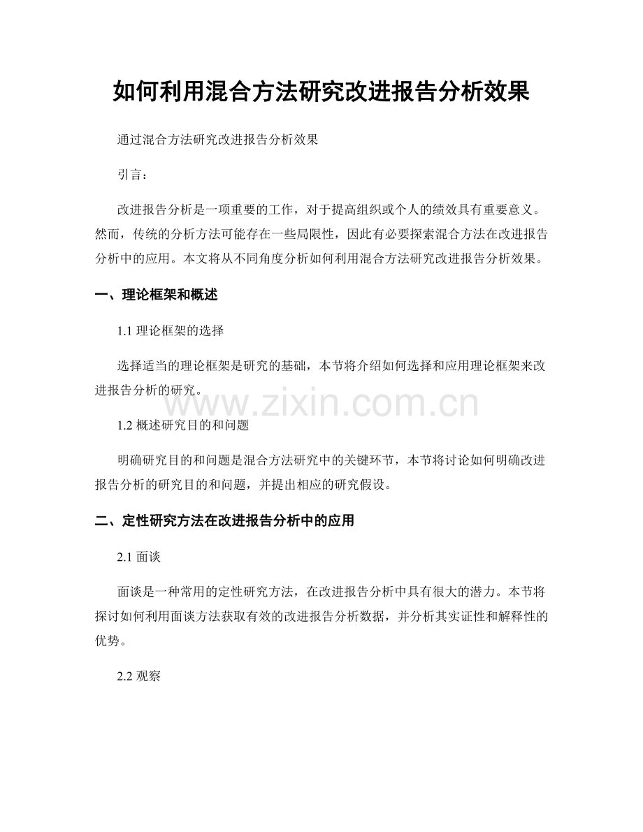 如何利用混合方法研究改进报告分析效果.docx_第1页