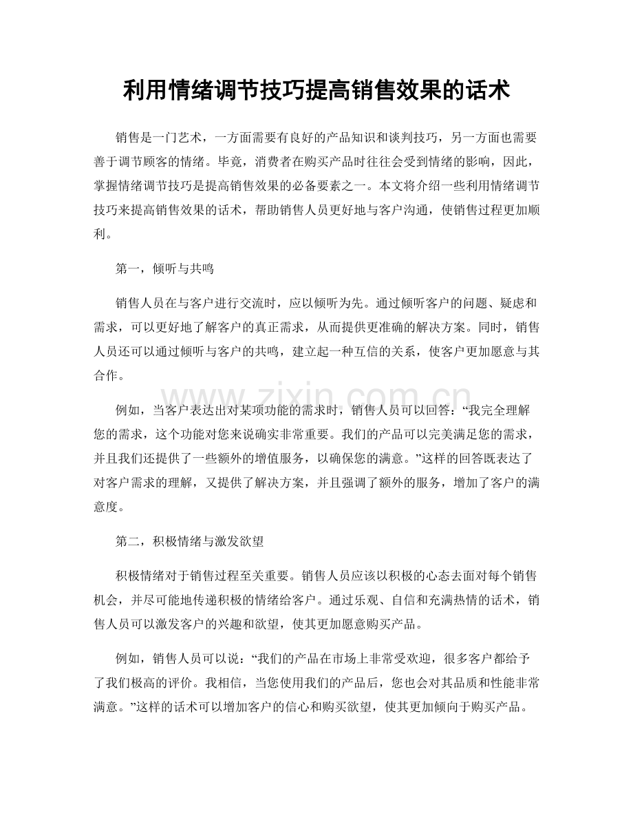 利用情绪调节技巧提高销售效果的话术.docx_第1页