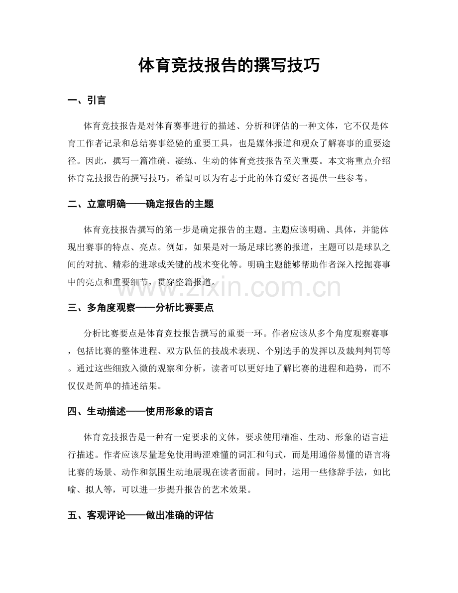 体育竞技报告的撰写技巧.docx_第1页