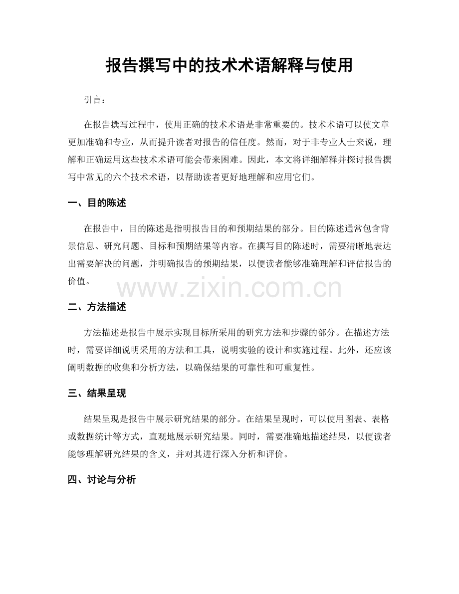 报告撰写中的技术术语解释与使用.docx_第1页