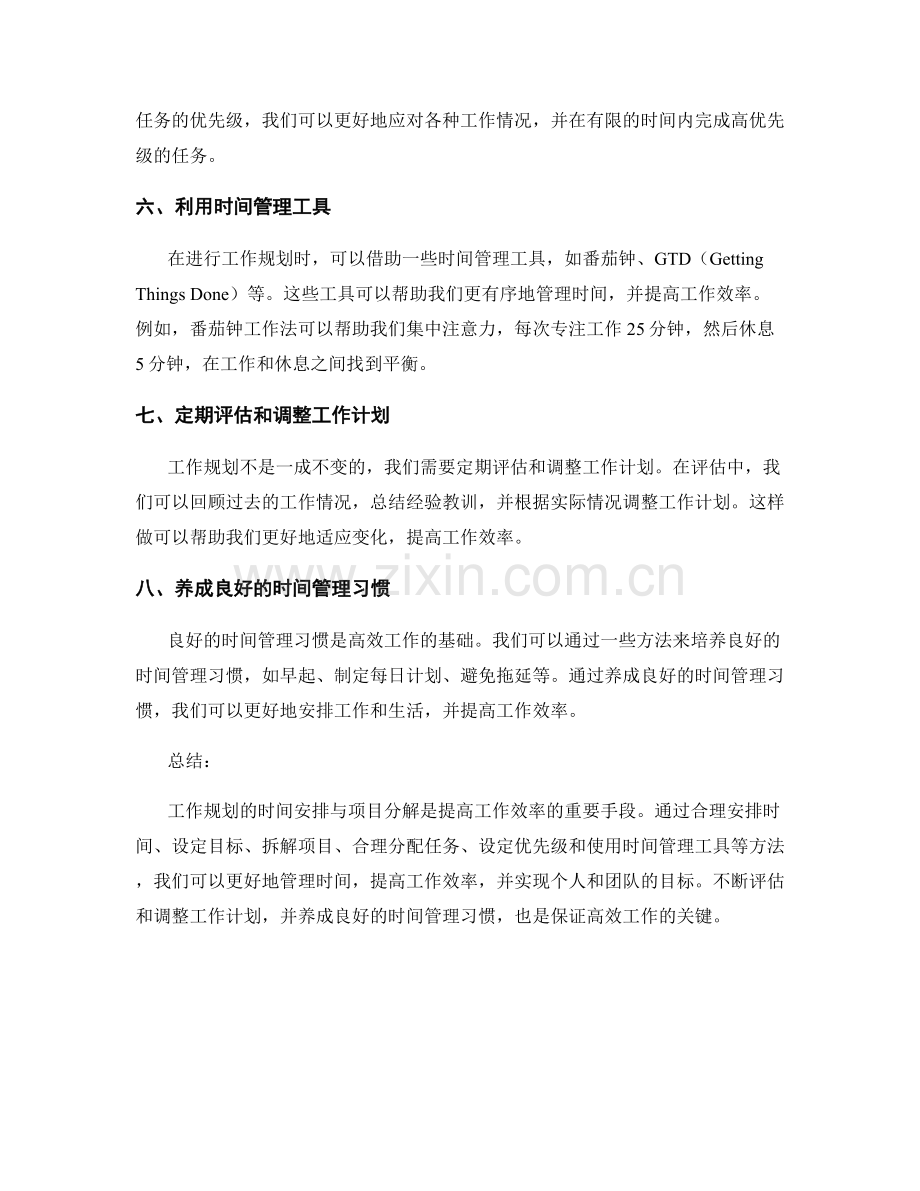 工作规划的时间安排与项目分解.docx_第2页