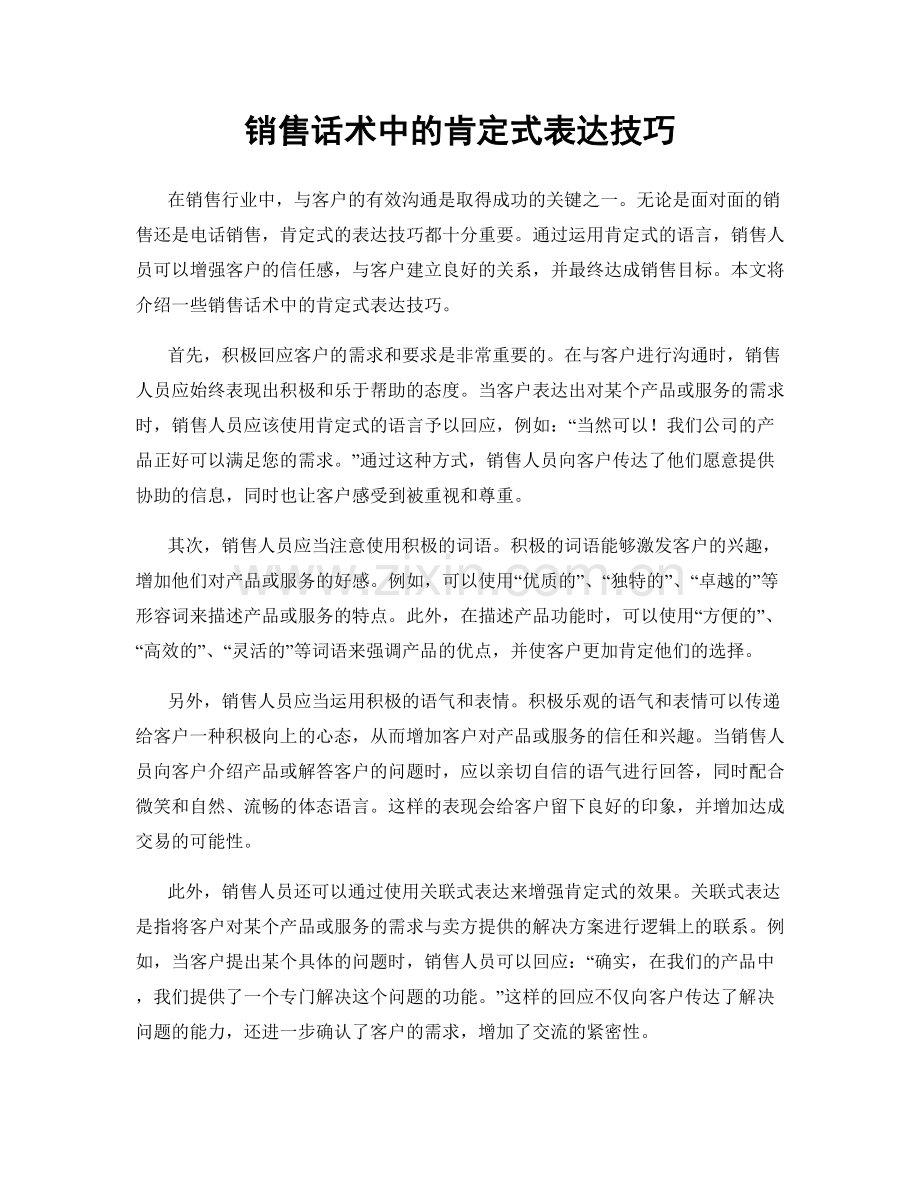 销售话术中的肯定式表达技巧.docx_第1页