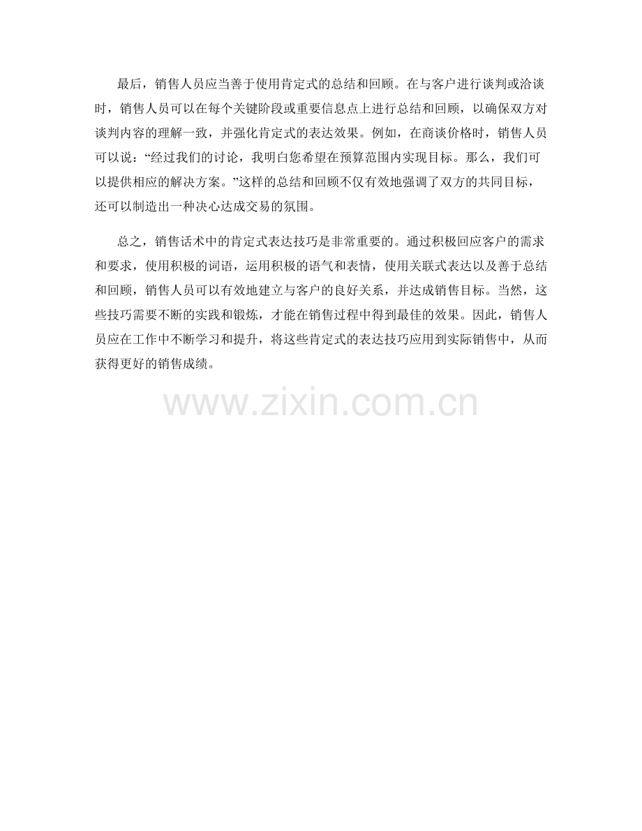 销售话术中的肯定式表达技巧.docx_第2页