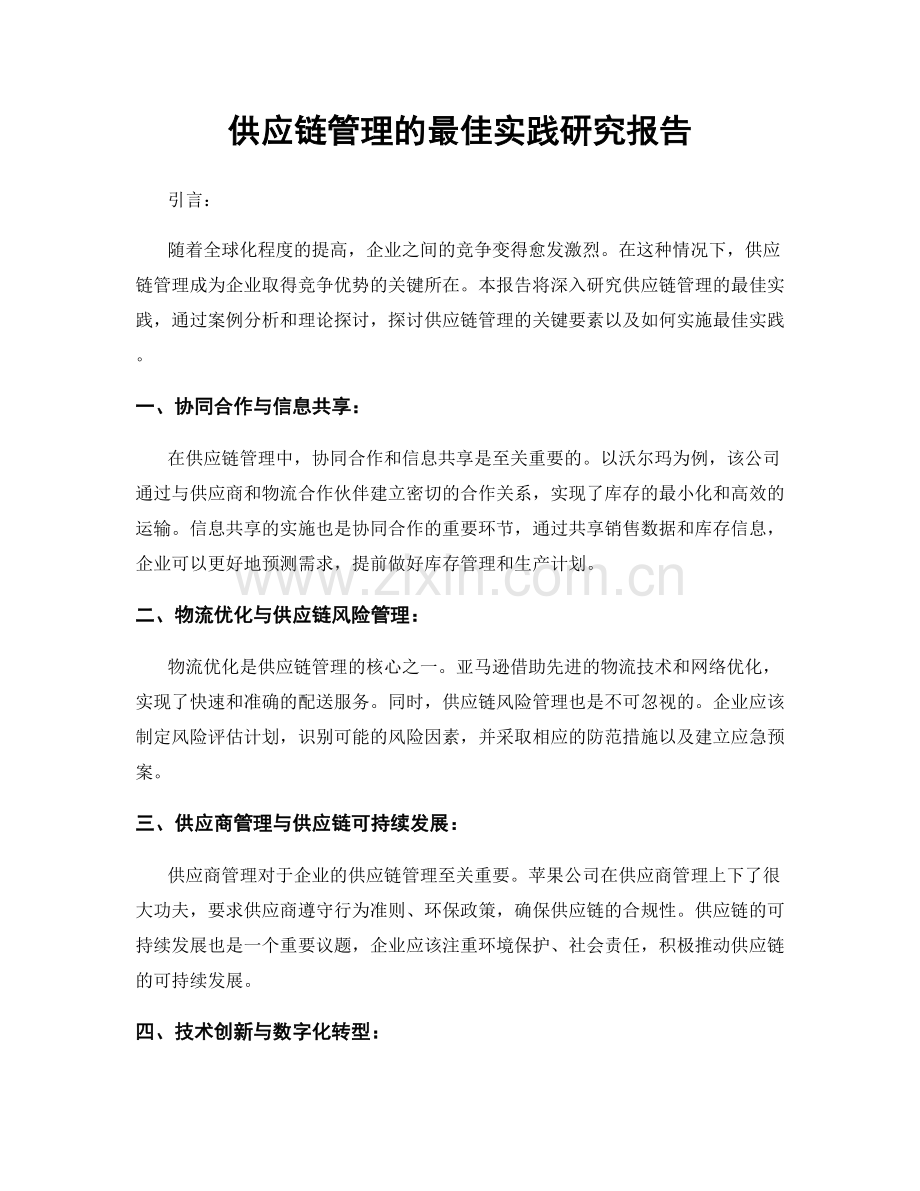 供应链管理的最佳实践研究报告.docx_第1页