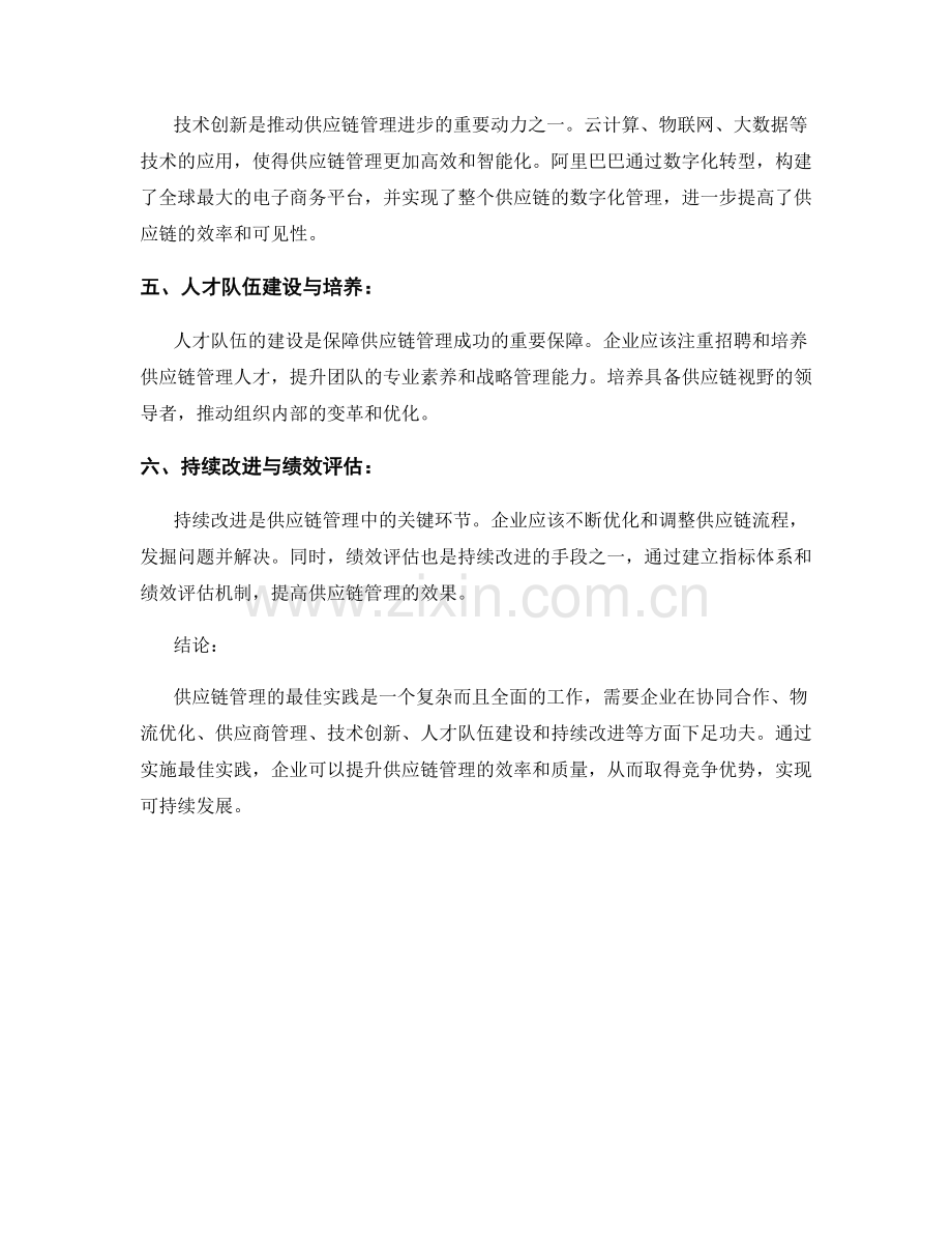 供应链管理的最佳实践研究报告.docx_第2页