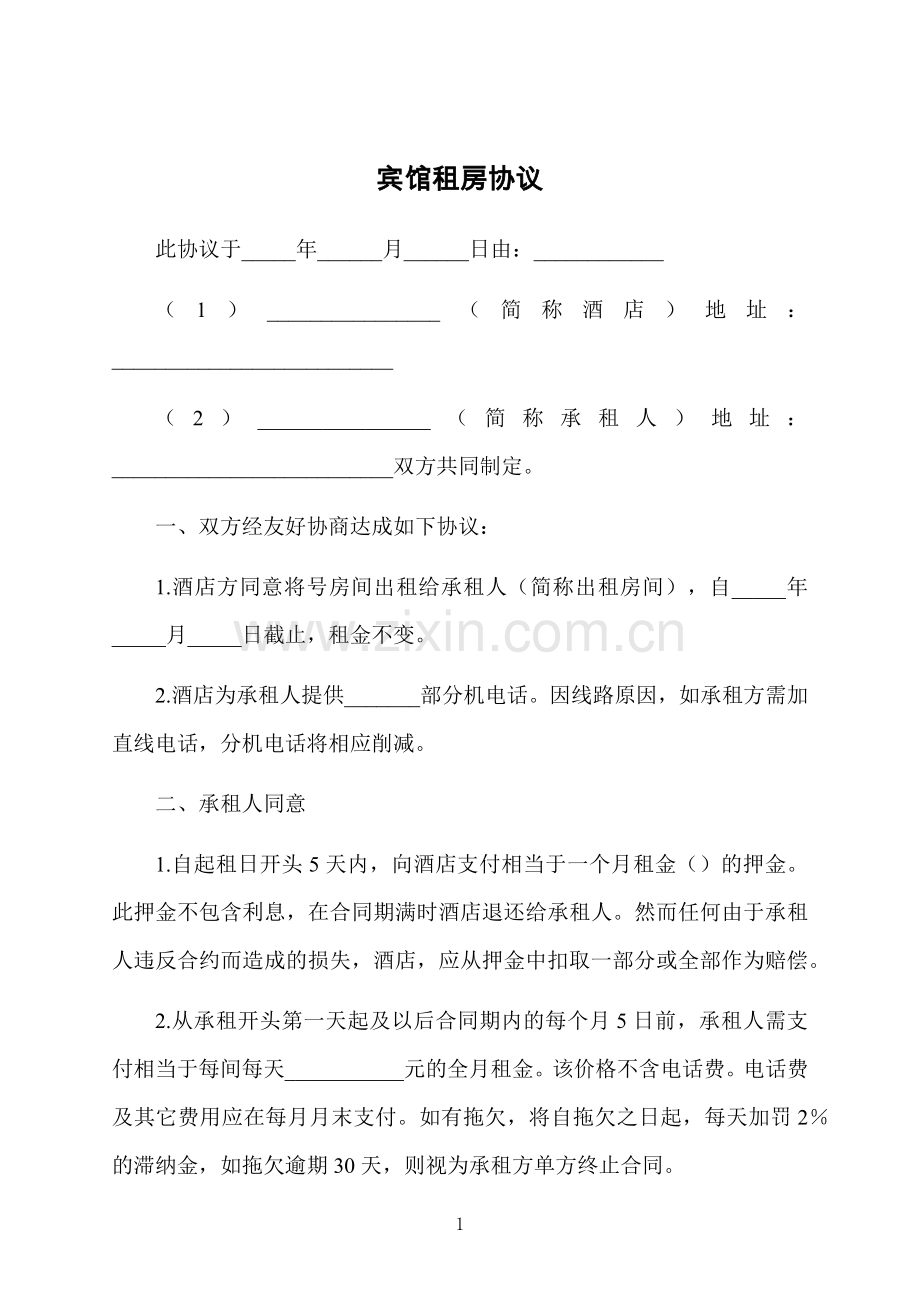 宾馆租房协议.docx_第1页