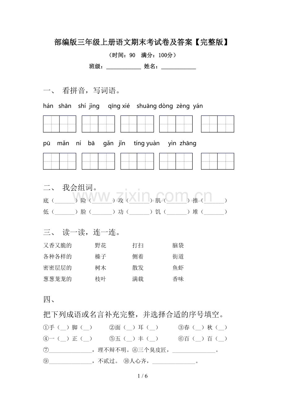 部编版三年级上册语文期末考试卷及答案【完整版】.doc_第1页