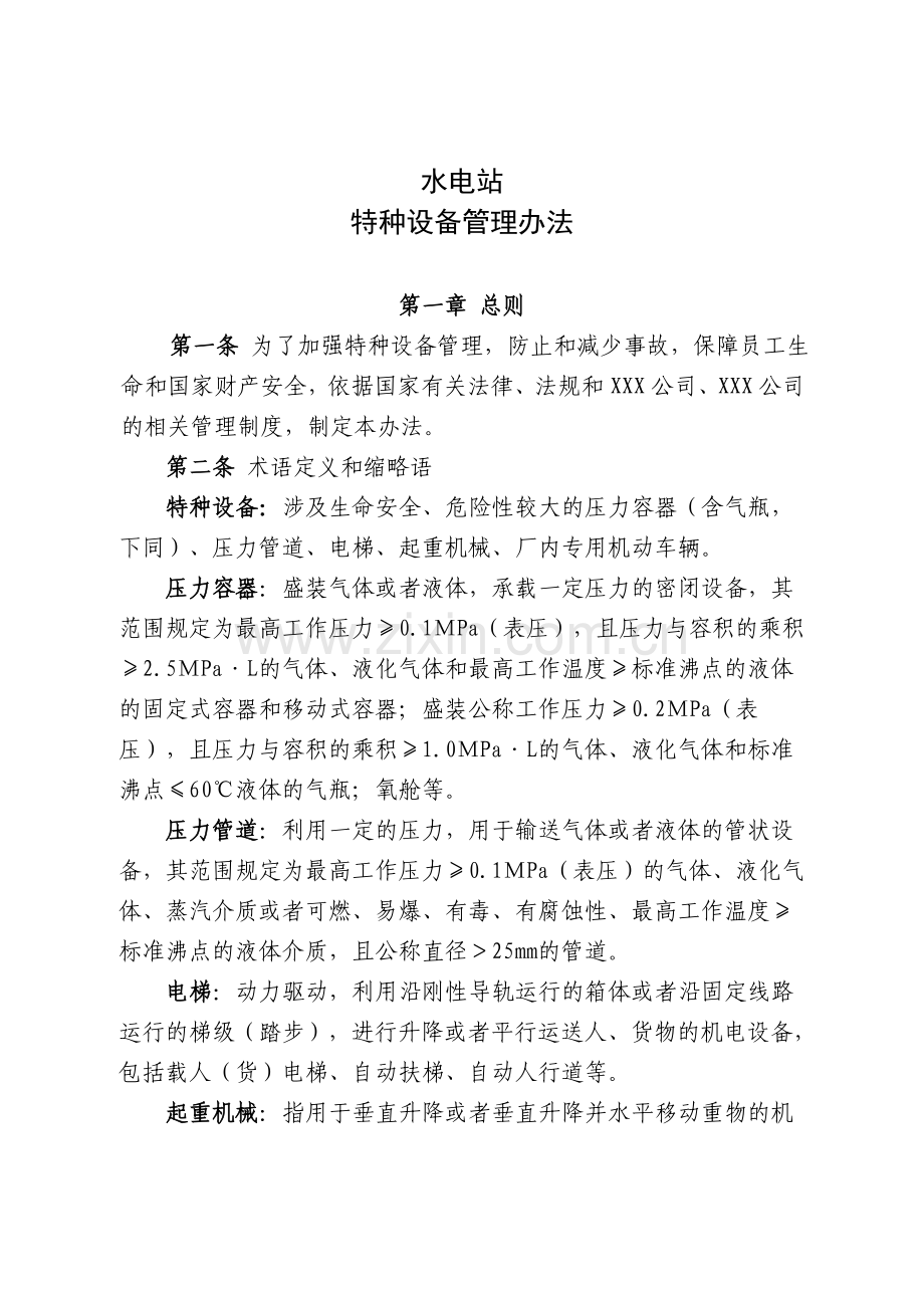 水电站特种设备管理标准.doc_第1页